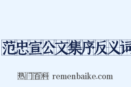范忠宣公文集序反义词是什么意思的图片